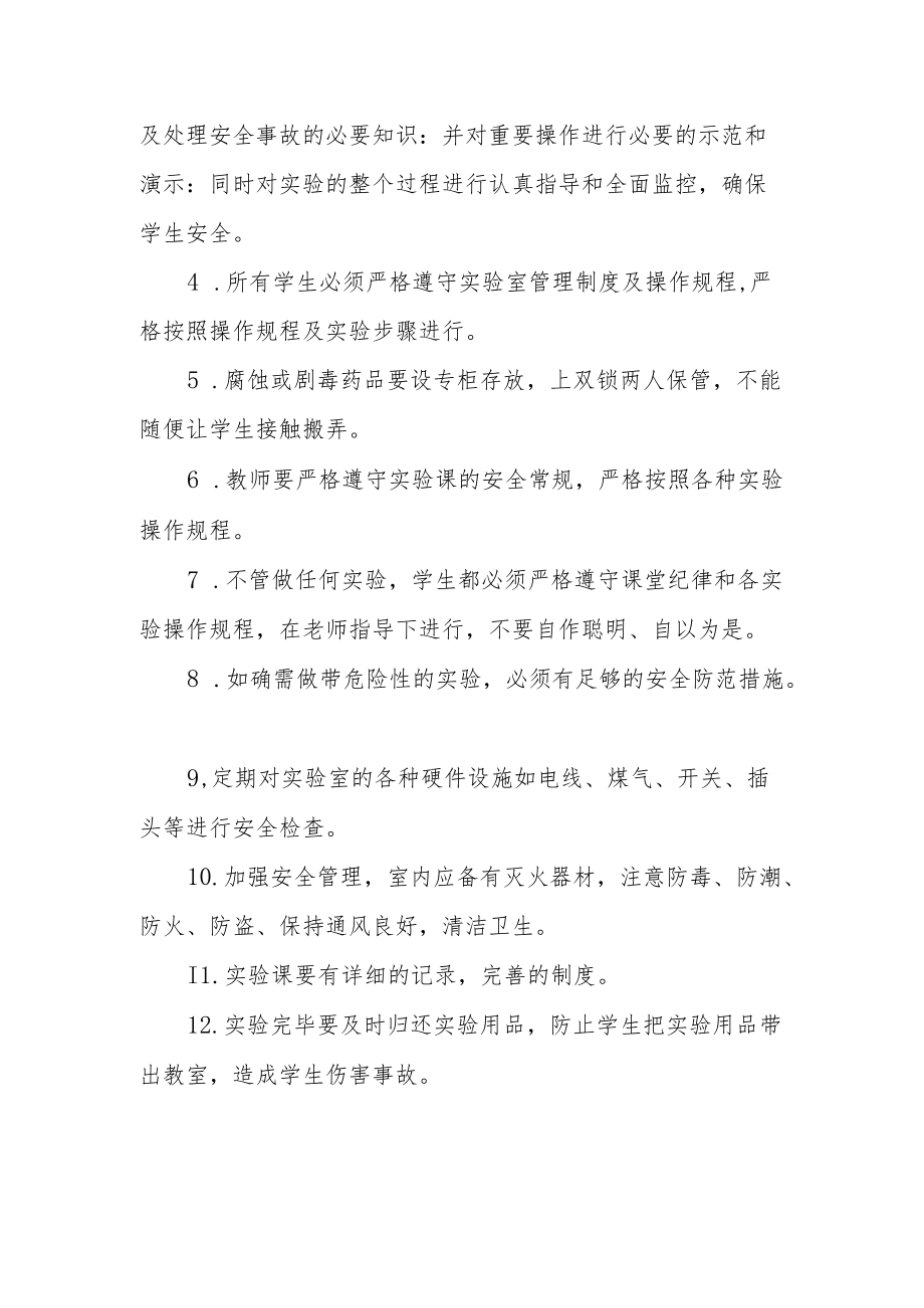 学校课堂教学安全及实验课安全管理制度.docx_第3页