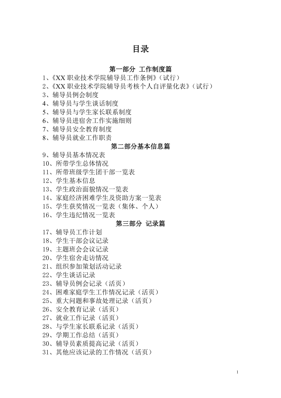 某某学院辅导员工作手册操作规程.doc_第1页