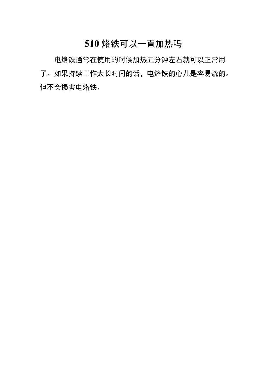 510烙铁可以一直加热吗.docx_第1页