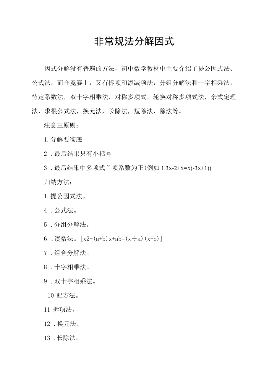 非常规法分解因式.docx_第1页