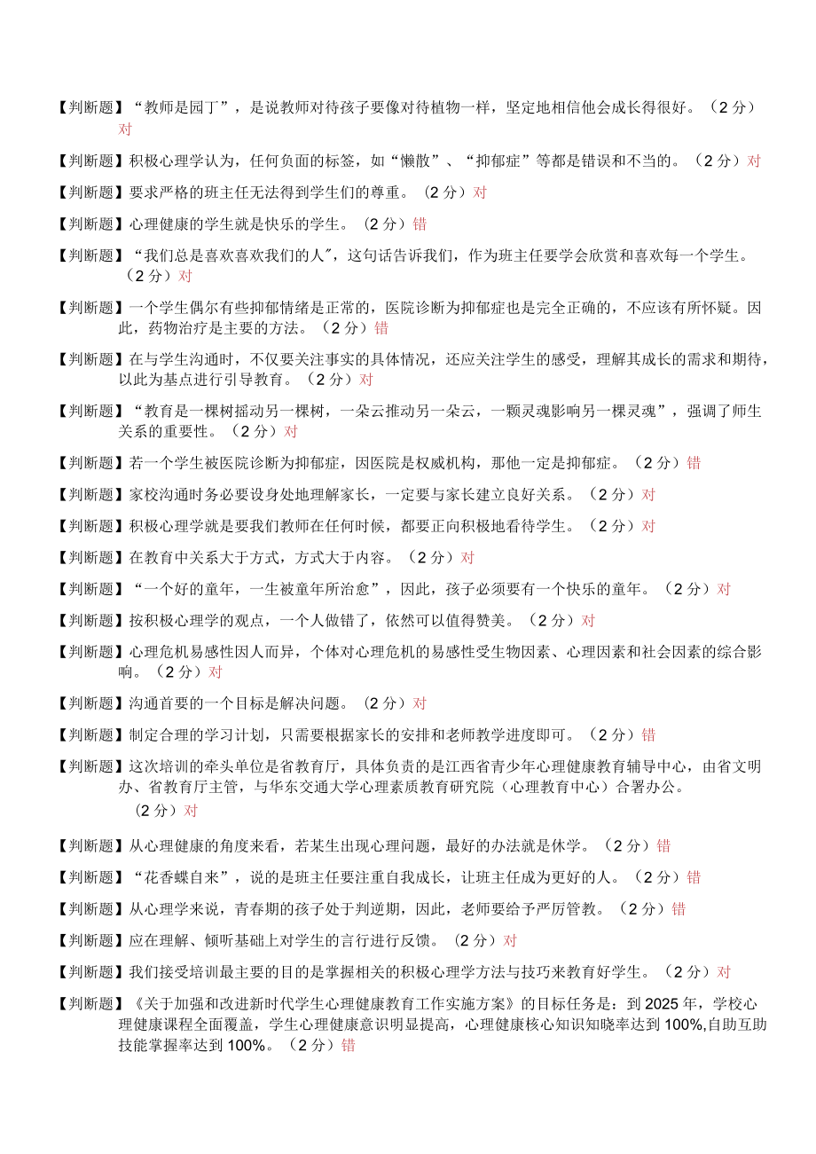 江西省中小学(幼儿园)教师心理健康教育辅导能力培训线上专业能力测试(题目1).docx_第2页