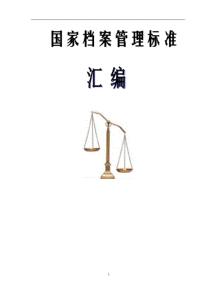 国家档案管理标准汇编.doc