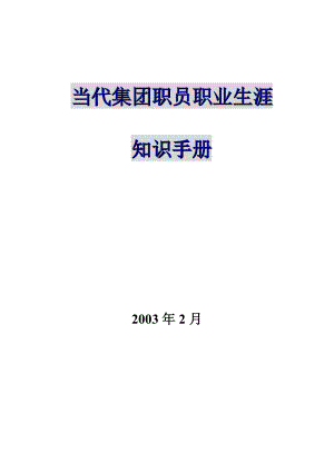 当代集团员工职业生涯知识手册.doc