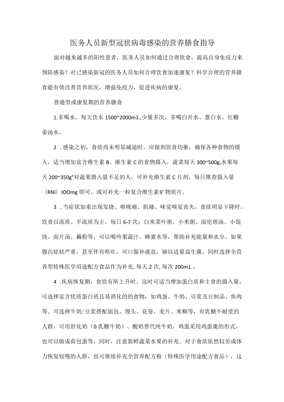 医务人员新型冠状病毒感染的营养膳食指导.docx_第1页