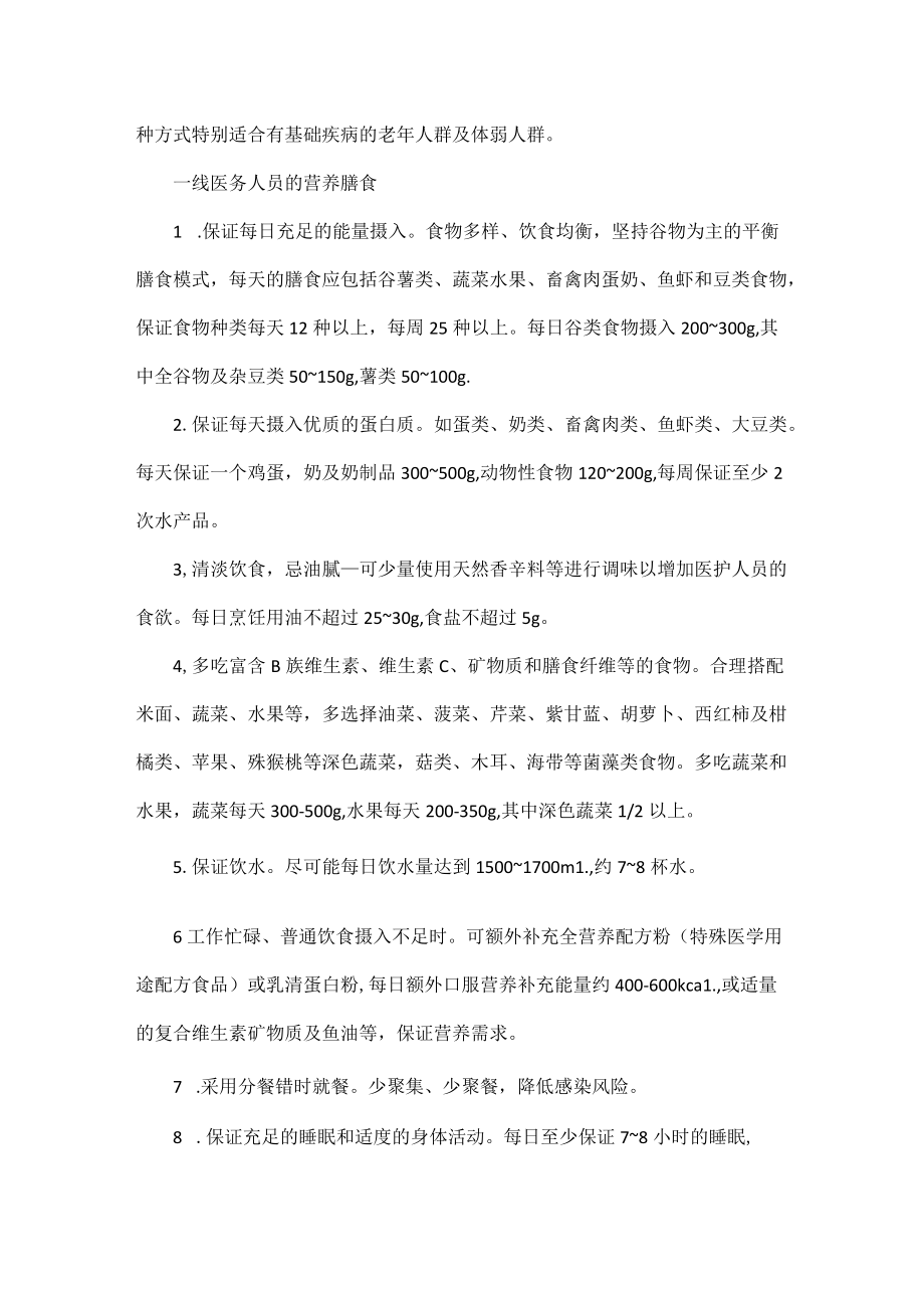 医务人员新型冠状病毒感染的营养膳食指导.docx_第2页