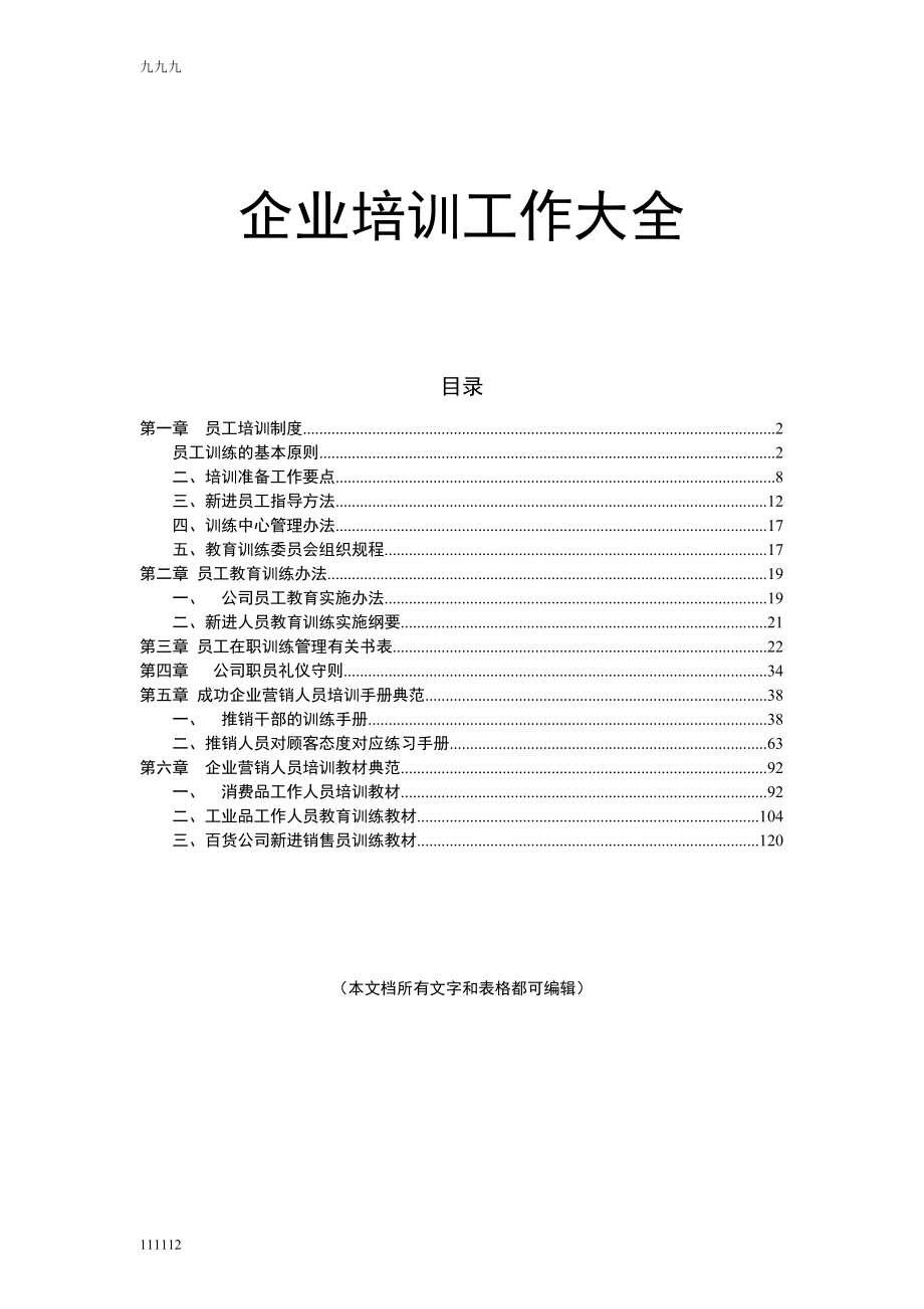 企业培训工作大全.doc_第1页