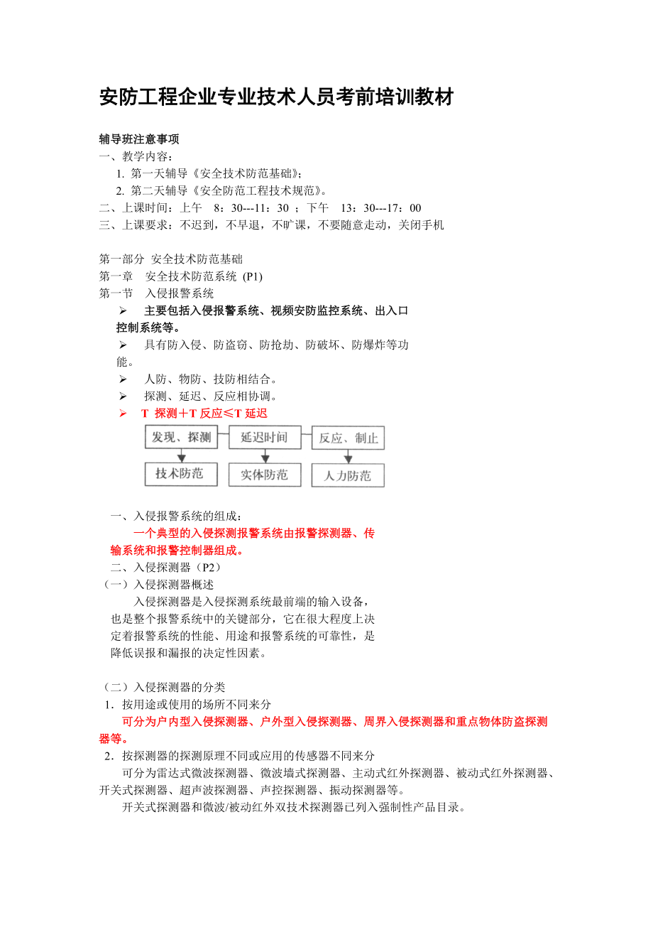 安防工程企业专业技术人员考前培训课件.doc_第1页