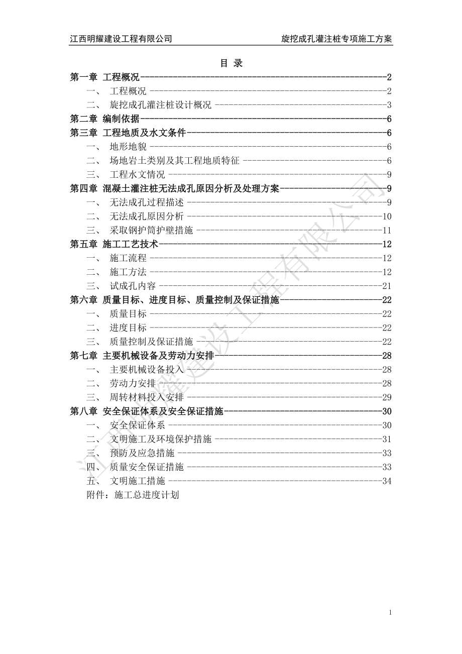 旋挖钻孔长护筒灌注桩专项施工方案培训资料.docx_第2页