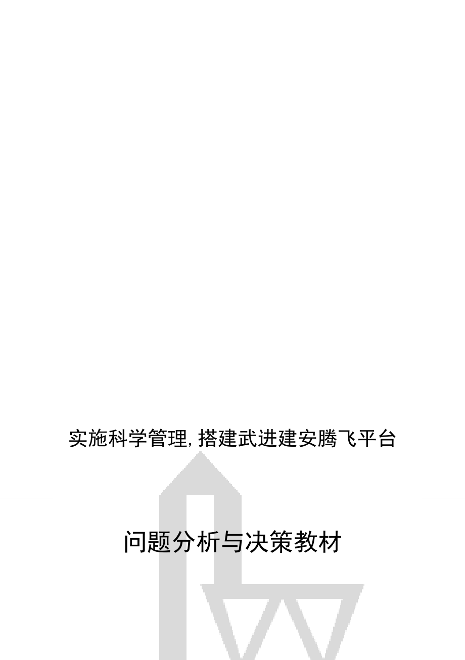 问题分析与决策教材.docx_第1页