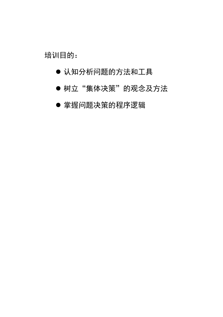 问题分析与决策教材.docx_第2页