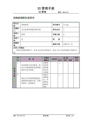 某航空物流公司训练助理职位说明书及关键绩效标准.docx