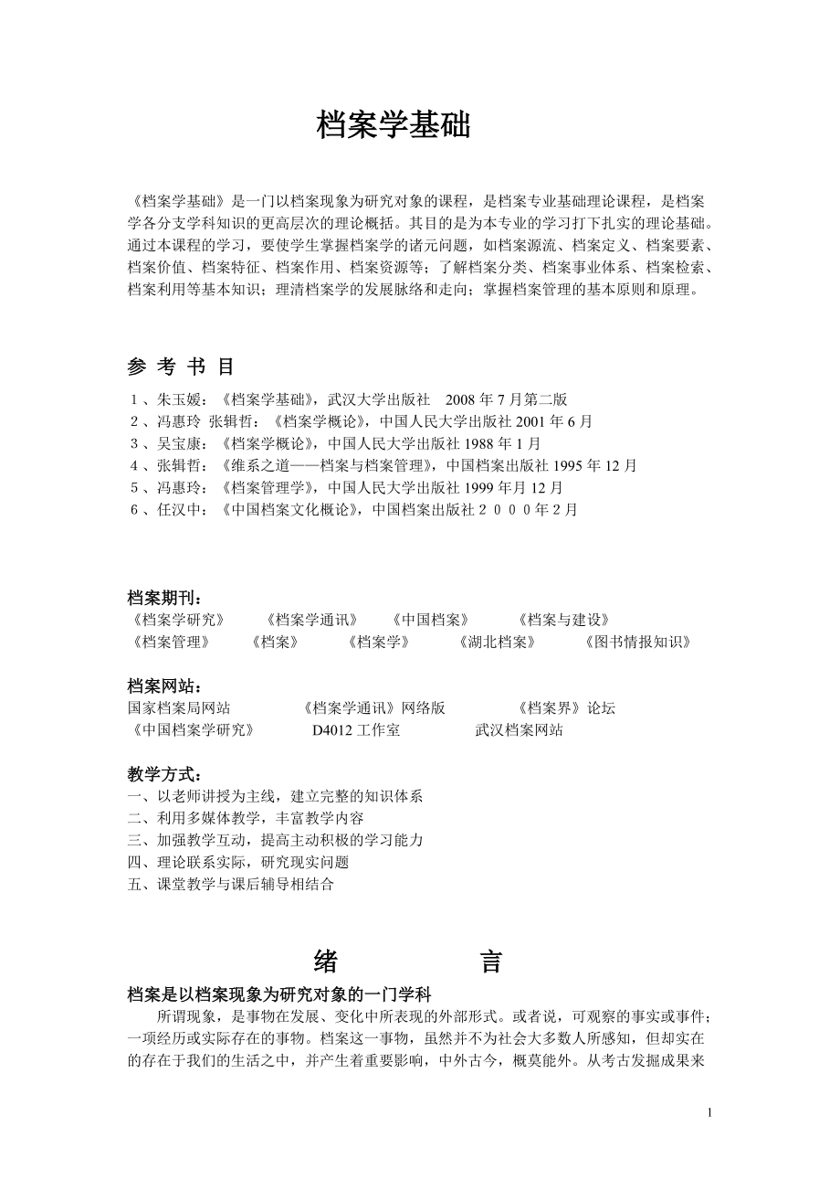 档案学基础文档范本.doc_第1页