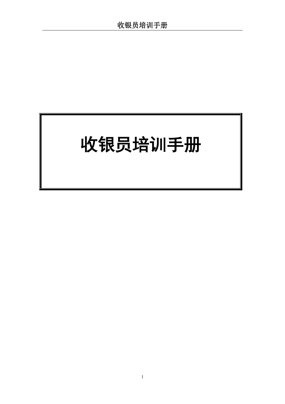 ktv收银员培训手册.docx_第1页