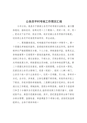 公务员平时考核工作情况汇报.docx