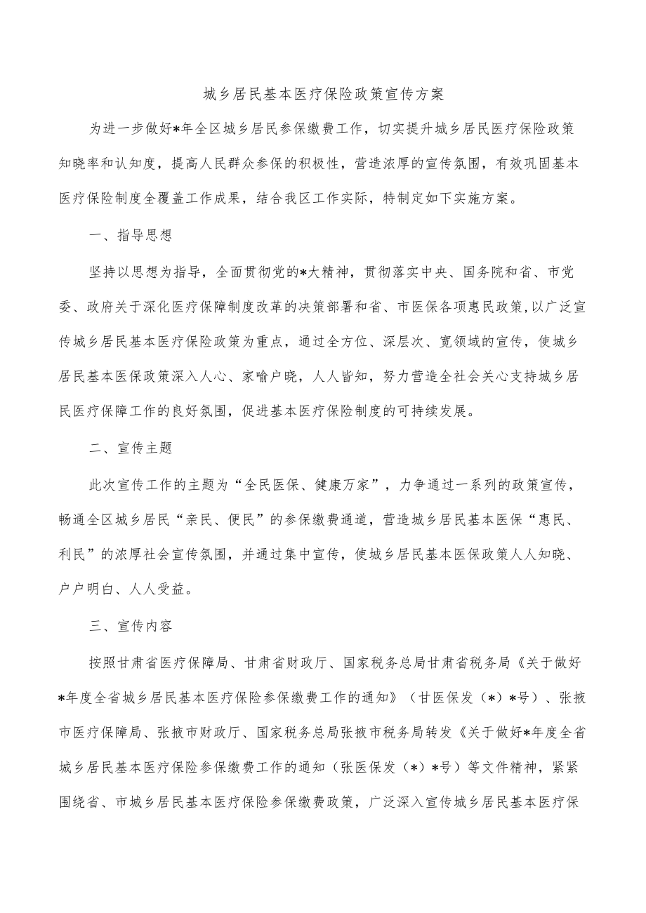 城乡居民基本医疗保险政策宣传方案.docx_第1页