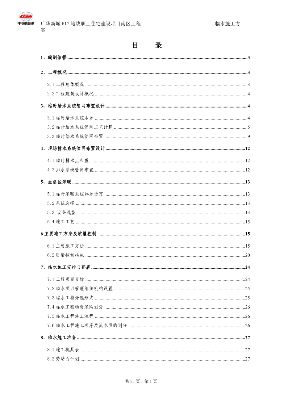 临水施工方案培训资料.docx_第1页