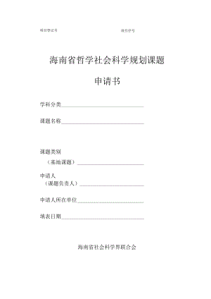 海南省哲学社会科学规划课题申请书.docx