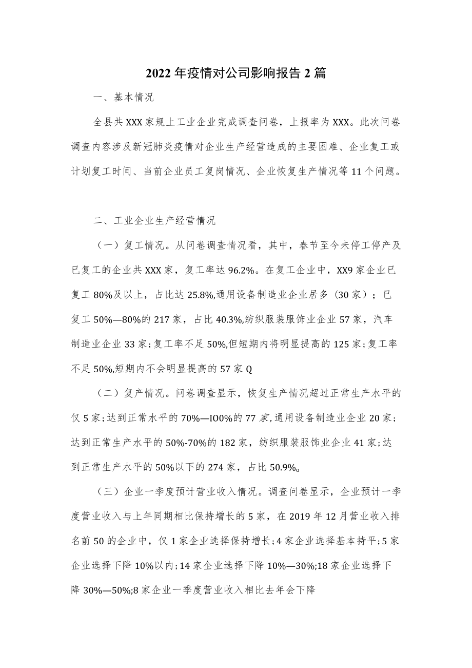 2022年疫情对公司影响报告2篇.docx_第1页