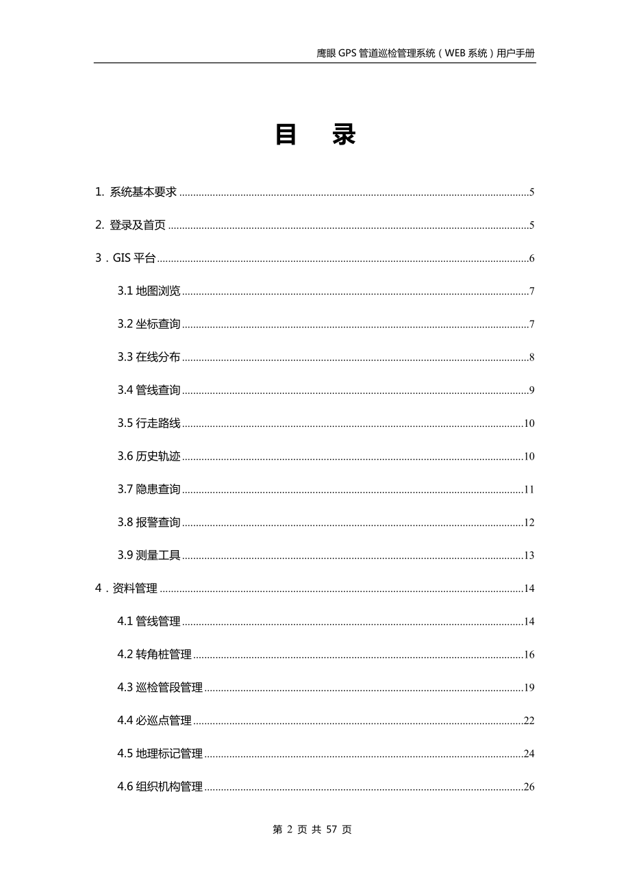 鹰眼GPS管道巡检管理系统(WEB系统)用户手册0110.docx_第2页