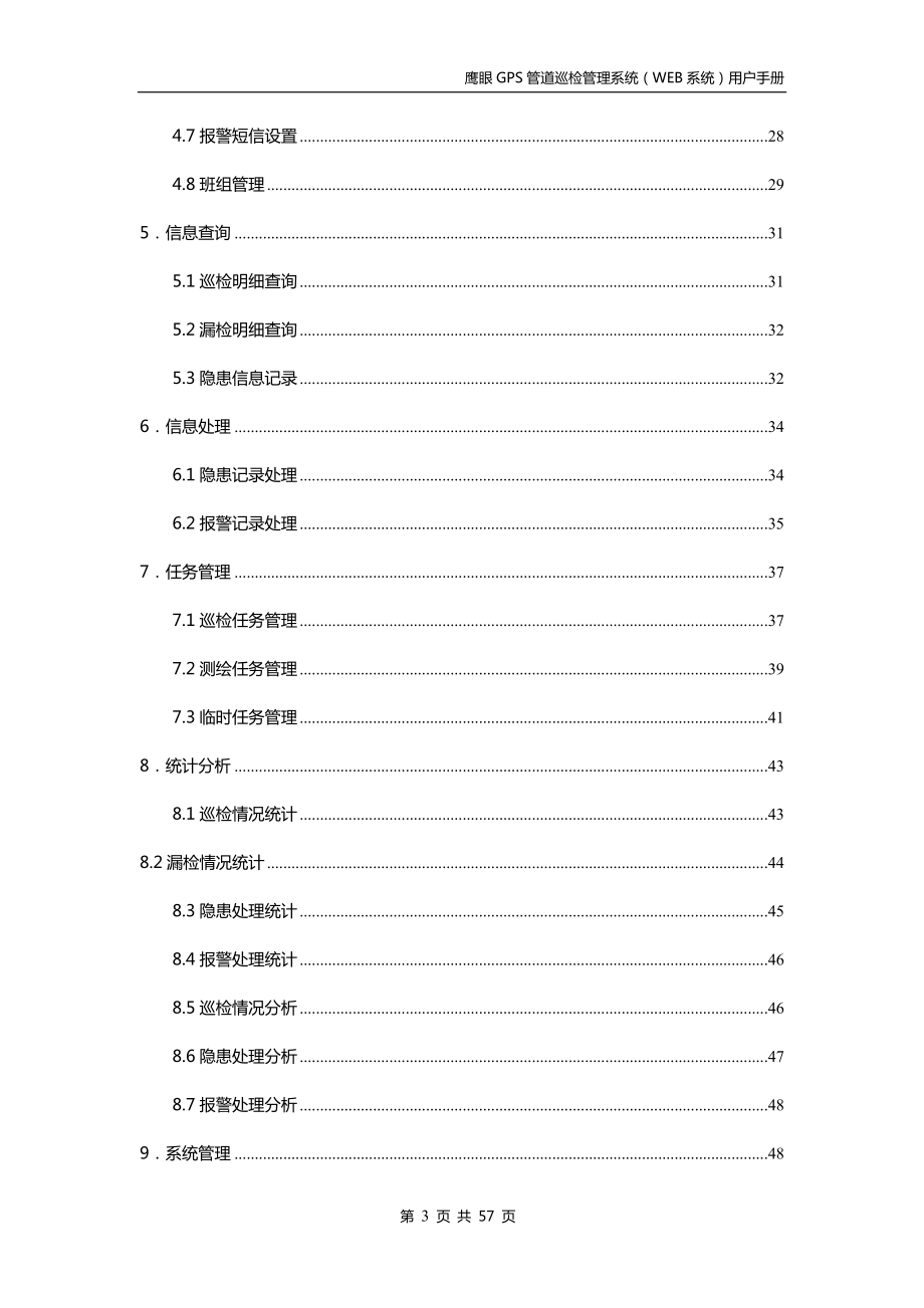 鹰眼GPS管道巡检管理系统(WEB系统)用户手册0110.docx_第3页