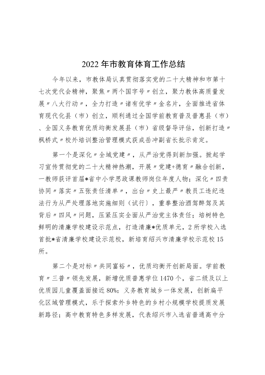 2022年市教育体育工作总结.docx_第1页