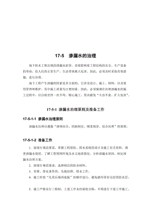 防水工程之渗漏水的治理.docx