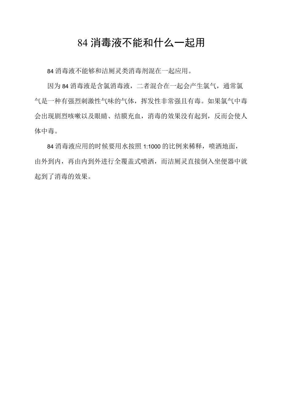 84消毒液不能和什么一起用.docx_第1页