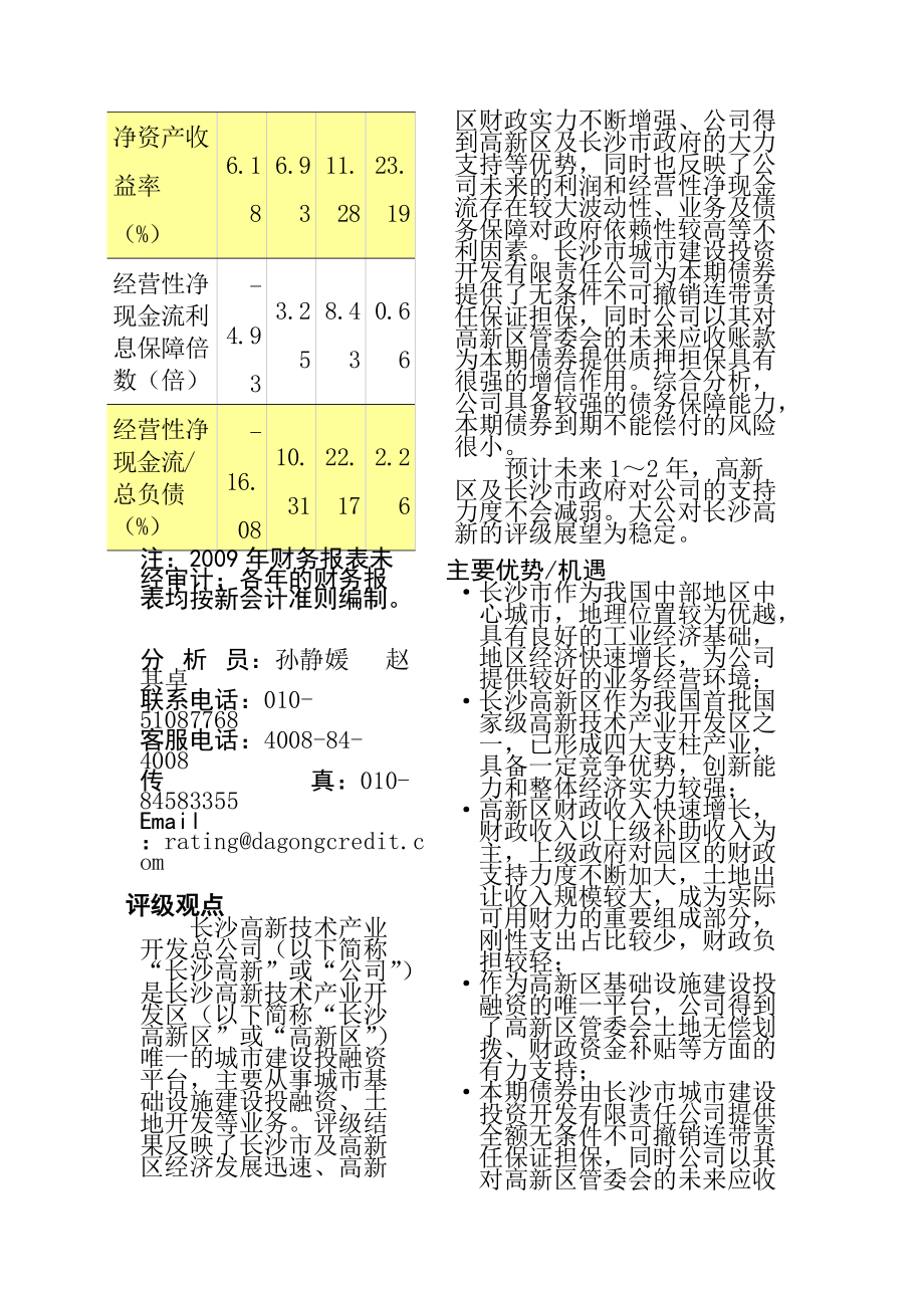 长沙高新技术产业开发总公司XXXX年度企业债劵信用评级报告.docx_第2页