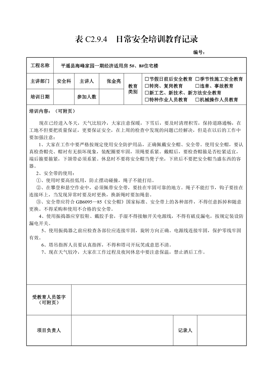 某某公司日常安全培训教育记录.doc_第2页