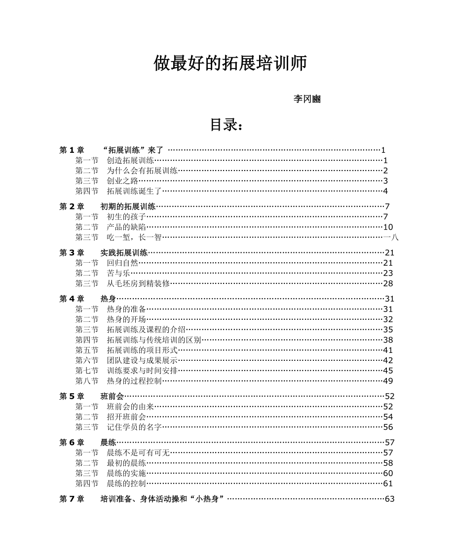 做最好的拓展培训师.doc_第1页