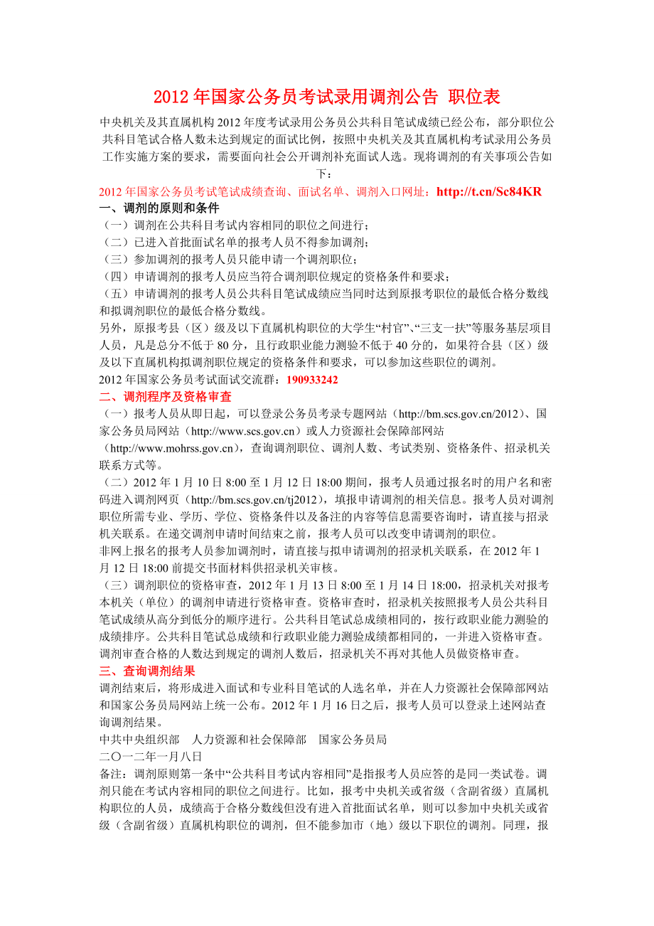 XXXX国家公务员考试调剂公告 调剂职位表.docx_第1页