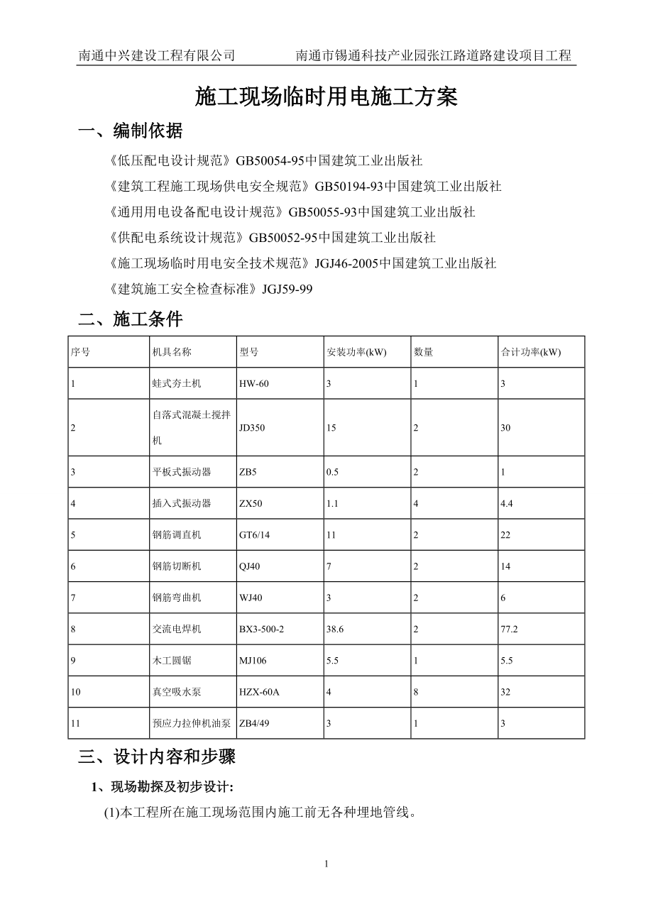 施工现场临时用电施工方案培训资料.docx_第1页