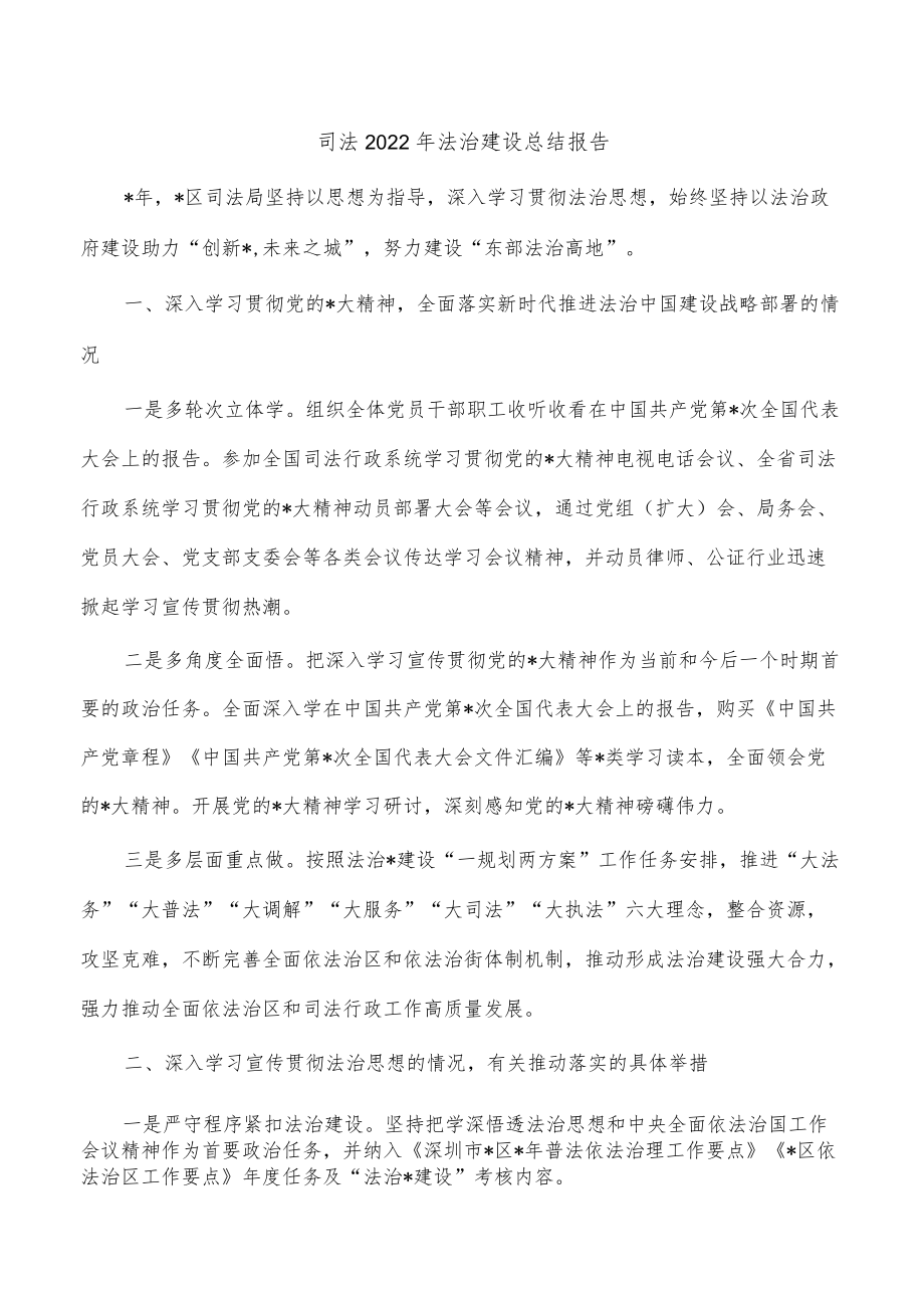 司法2022年法治建设总结报告.docx_第1页