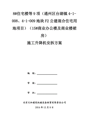 商业办公楼及商业楼裙房施工升降机安拆方案培训资料.docx