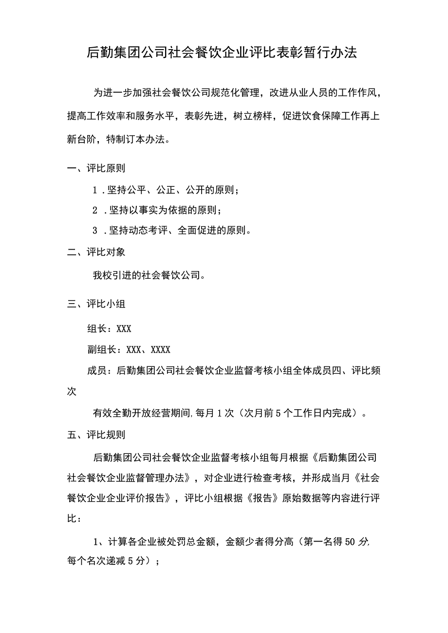 后勤集团公司社会餐饮企业评比表彰暂行办法.docx_第1页