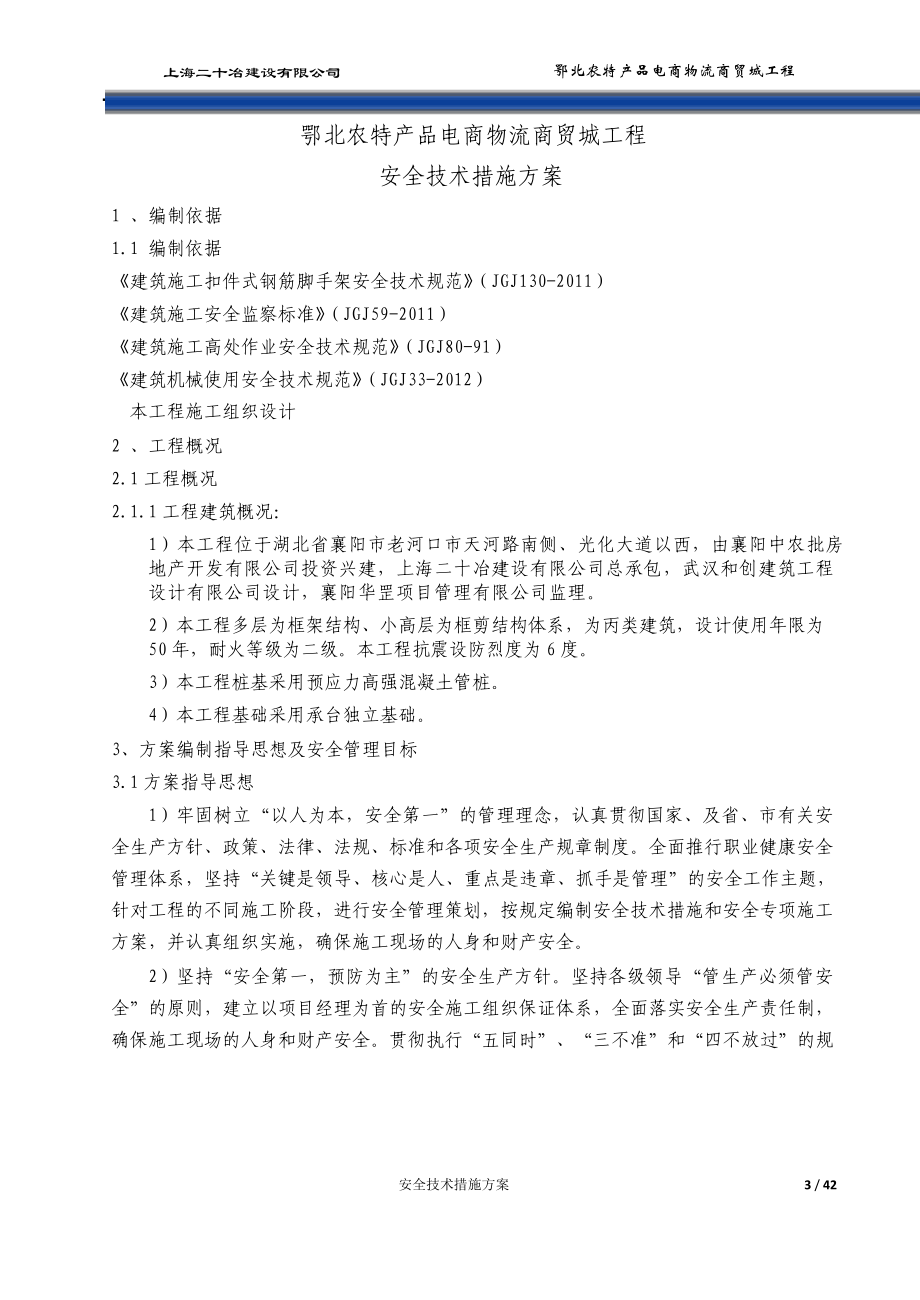 安全技术措施方案培训资料.docx_第3页