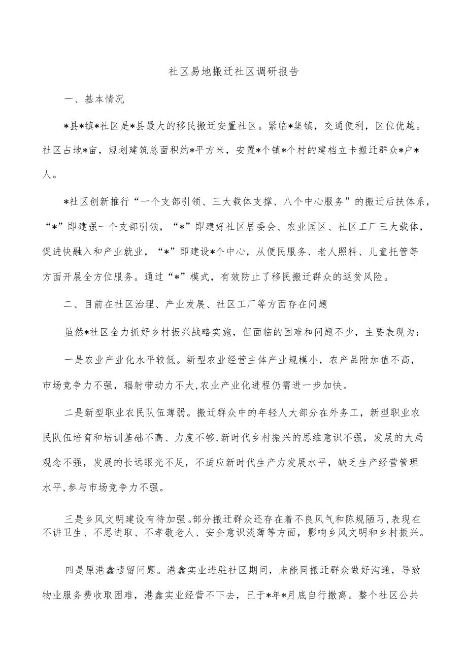 社区易地搬迁社区调研报告.docx_第1页