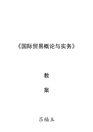 国际贸易概论与实务培训教案.docx