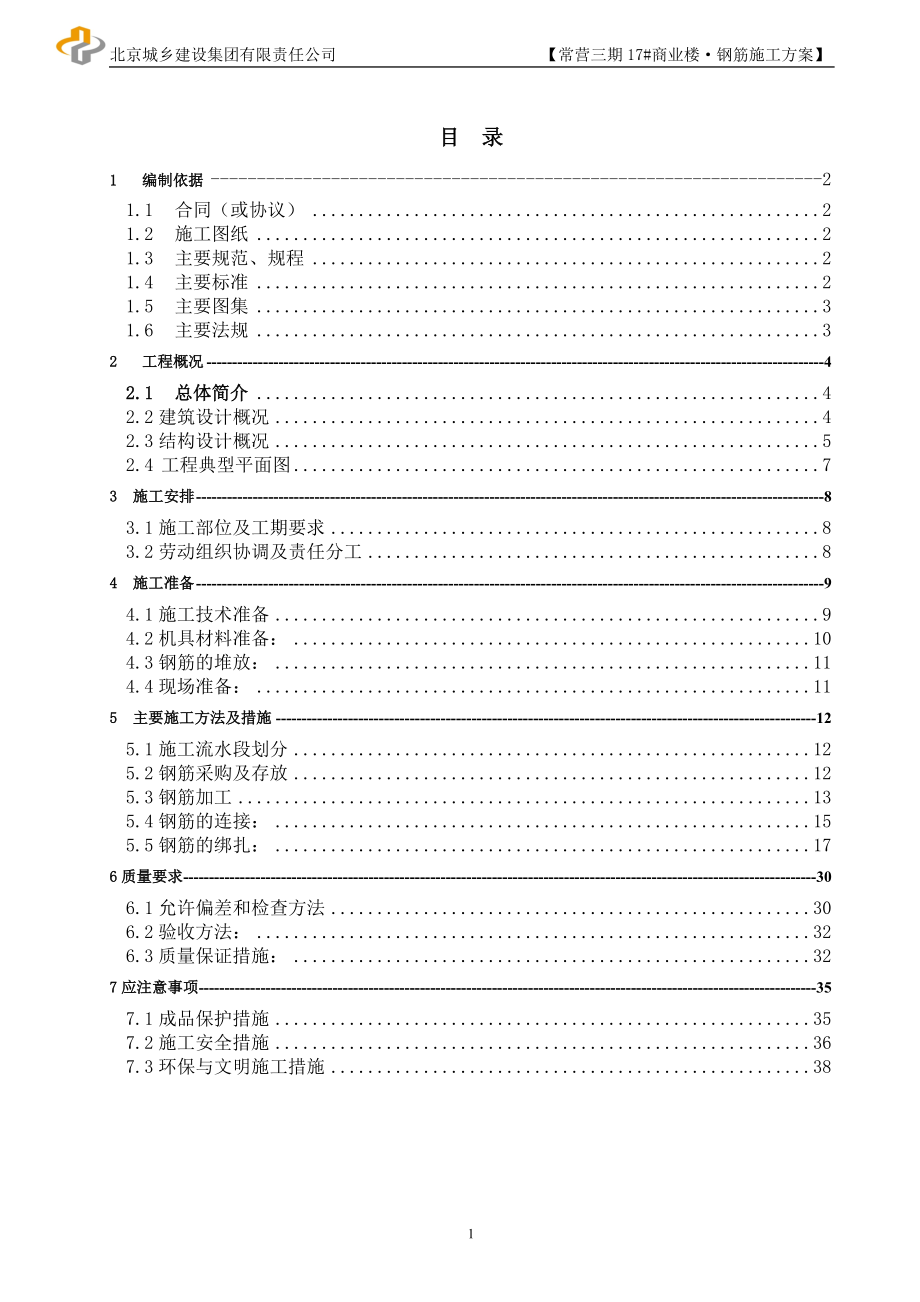 商业楼钢筋施工方案培训资料.docx_第1页