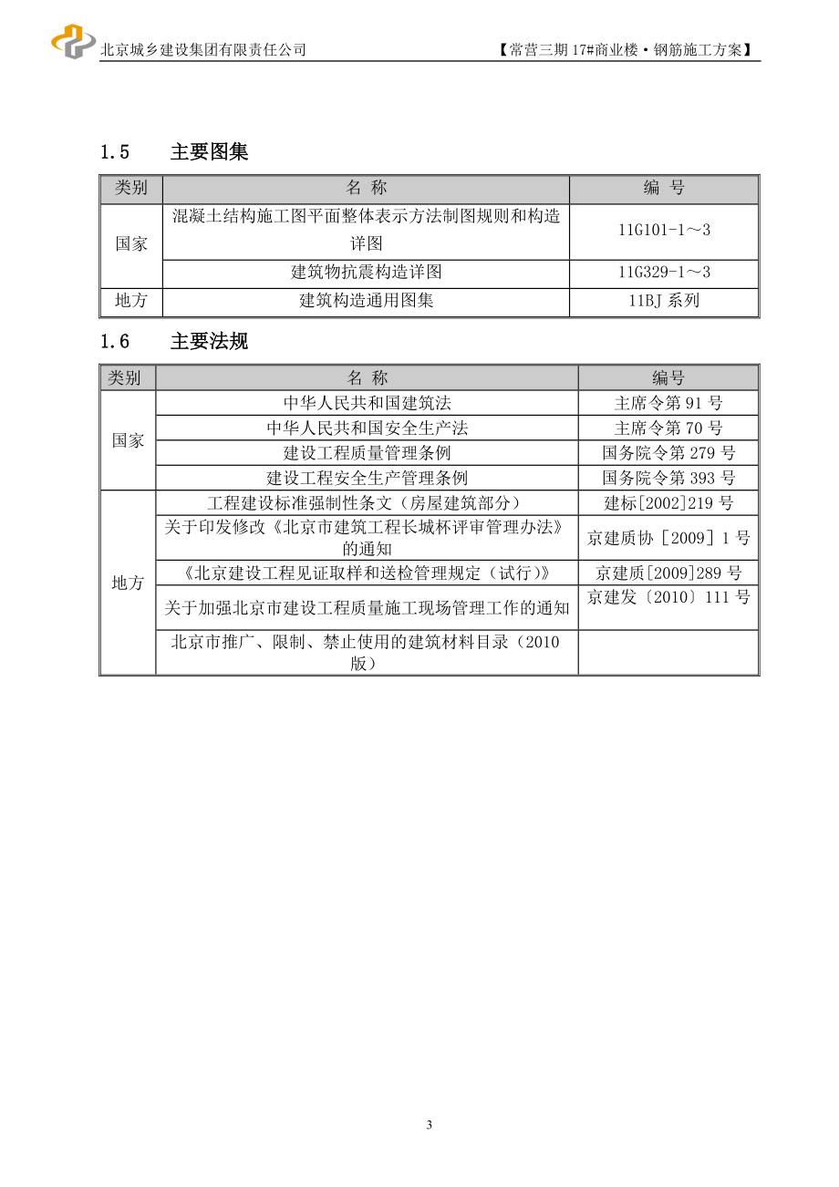 商业楼钢筋施工方案培训资料.docx_第3页