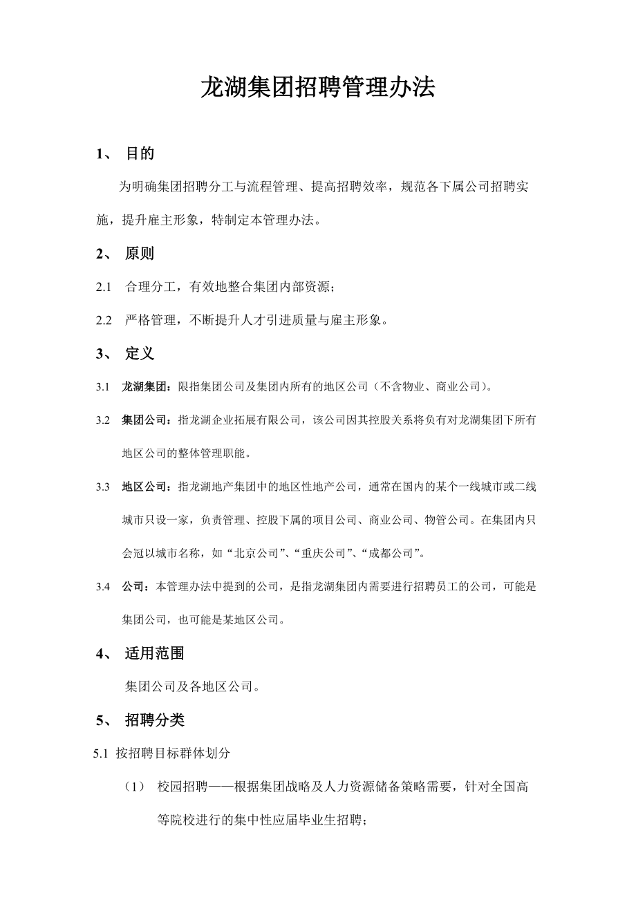 某某集团招聘管理方法.doc_第1页