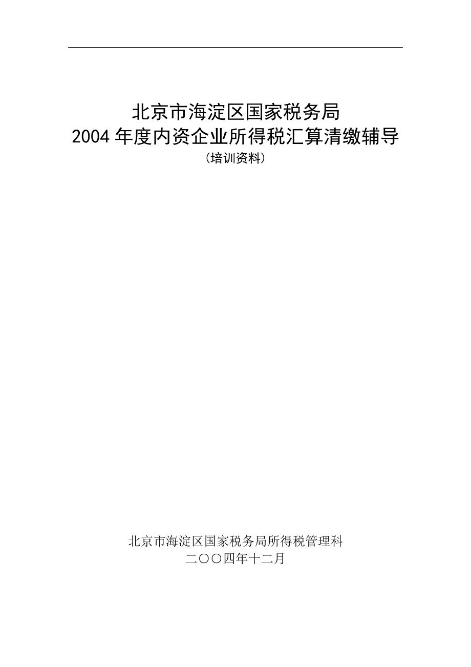 北京市国家税务局内资企业所得税汇算清缴培训.docx_第1页