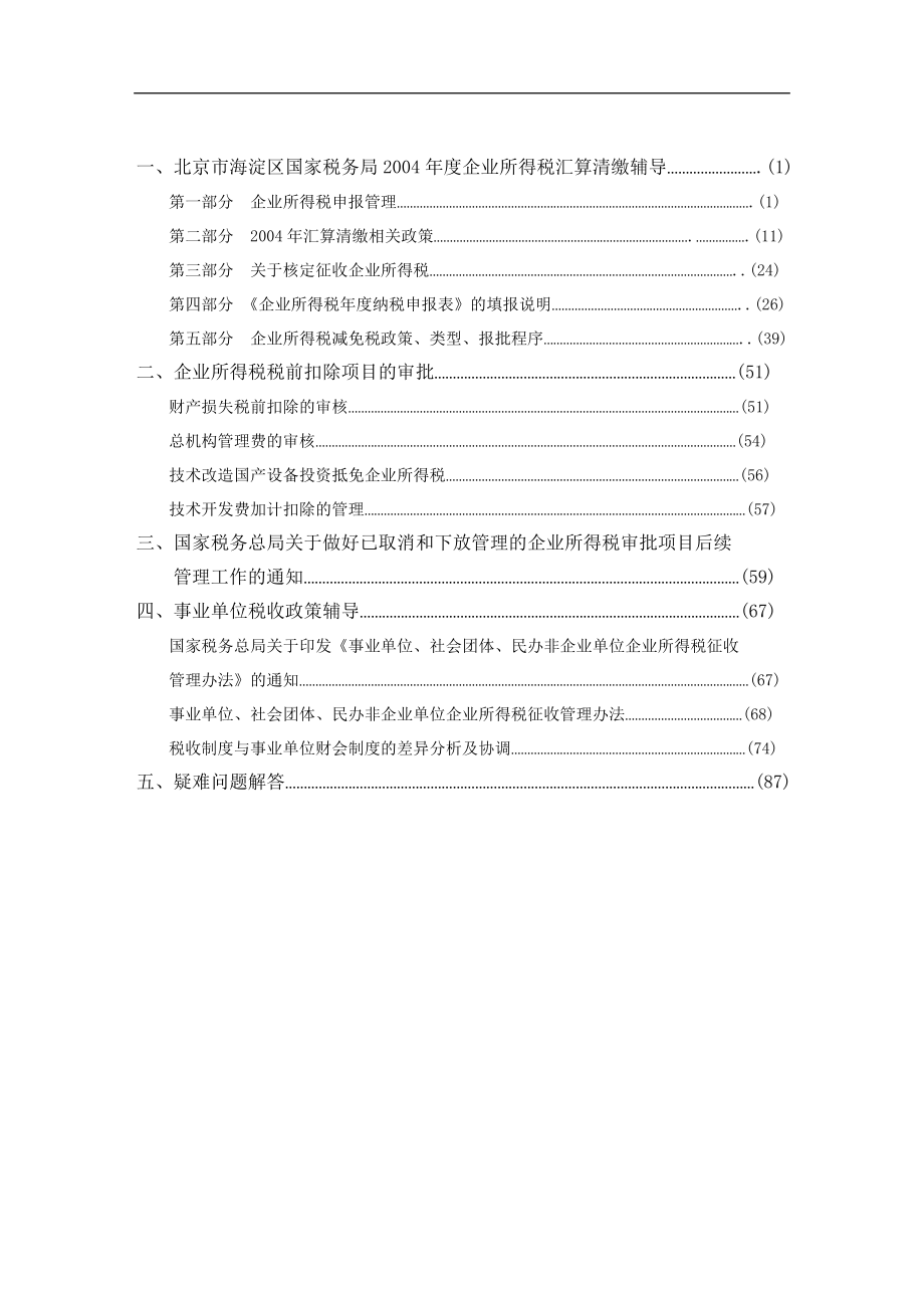 北京市国家税务局内资企业所得税汇算清缴培训.docx_第3页