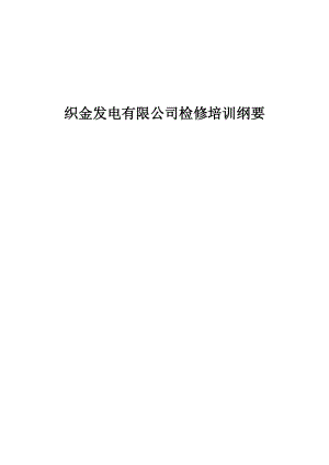 发电厂检修培训纲要.docx