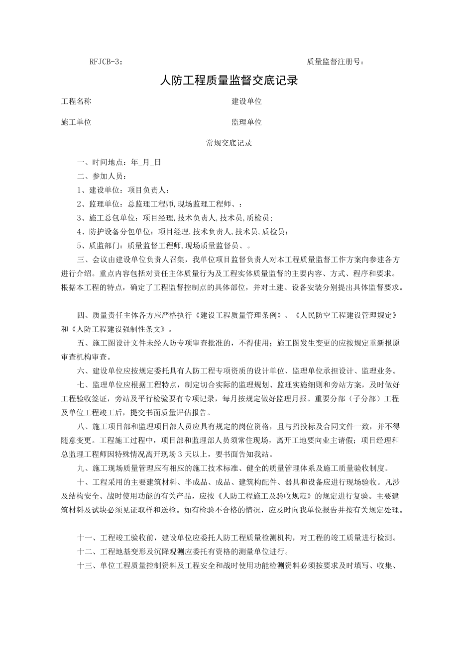 人防工程质量监督交底记录.docx_第1页