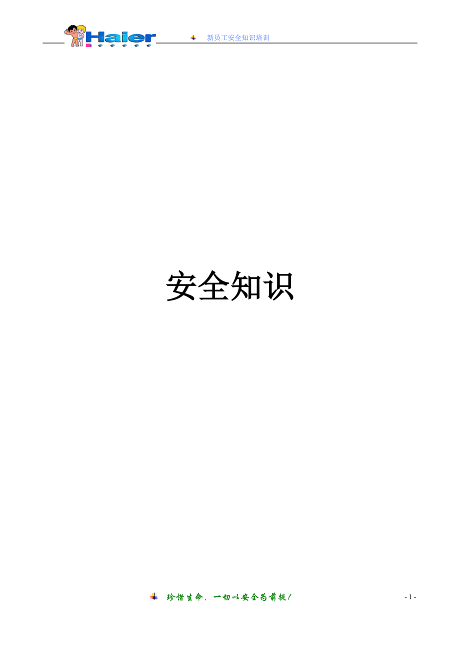 安全培训教材.docx_第1页