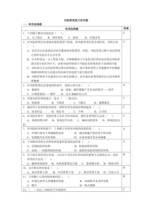 风险管理复习思考题.docx