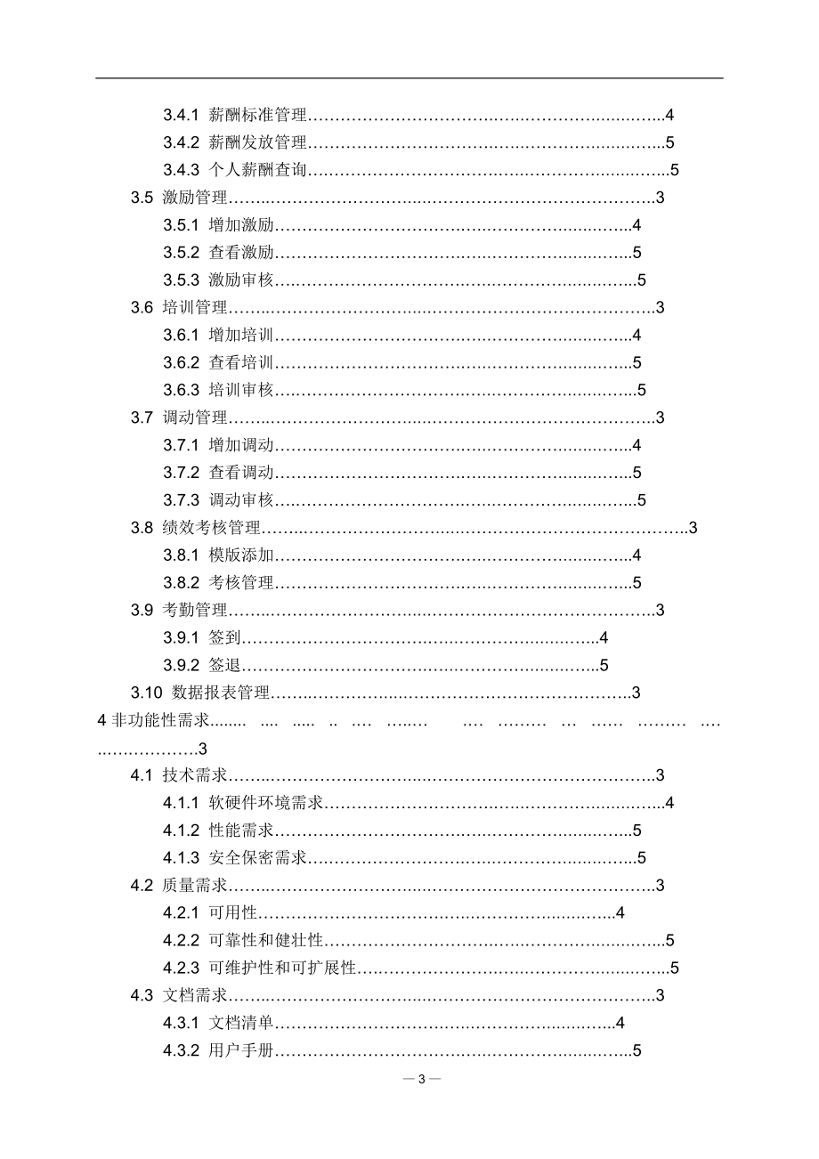 HR人力资源管理系统需求分析说明书.doc_第3页