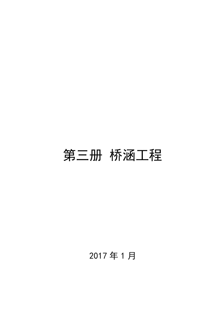 桥涵工程说明及工程量计算规则培训资料.docx_第1页