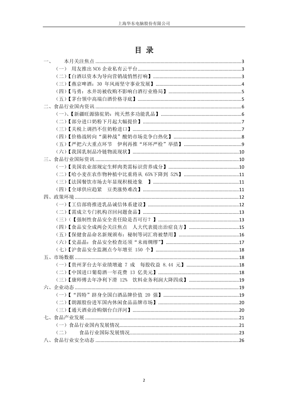 食品行业分析报告XXXX0821.docx_第2页